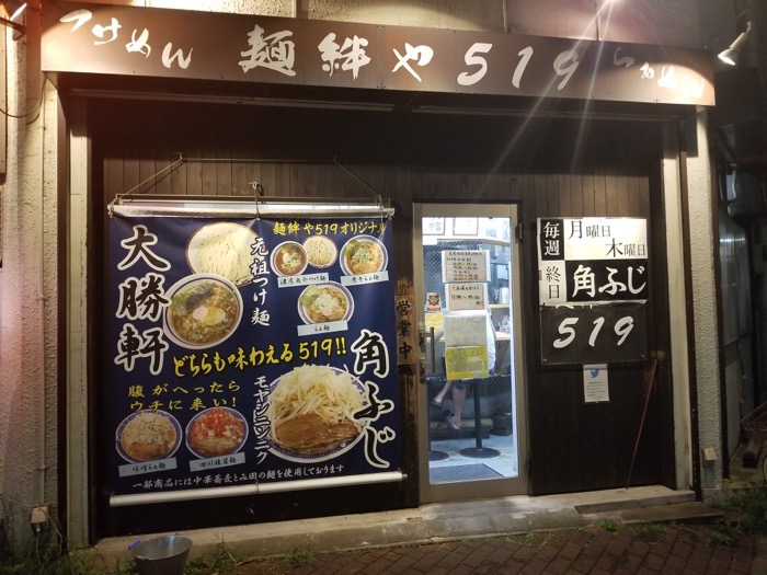 麺絆や519の外観