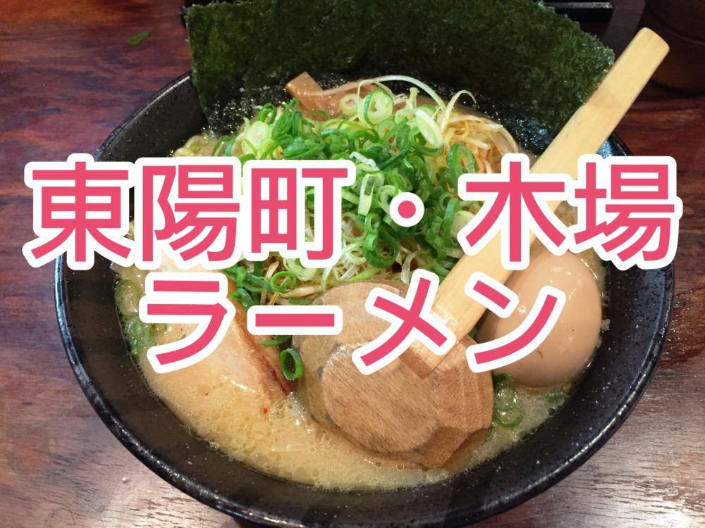 東陽町 木場のラーメン屋ランキング 絶対食べるべきラーメンを厳選 これがトーマスの生きる道